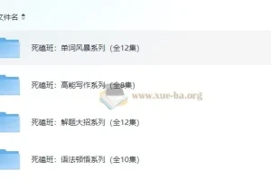 钟平英语死磕班系列课程