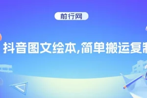 抖音图文绘本项目：简单操作，引流私域双重变现