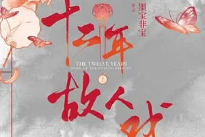 有声小说《十二年，故人戏》双播精品有声剧106集完结