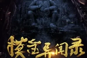 有声小说《摸金异闻录》 周建龙播讲