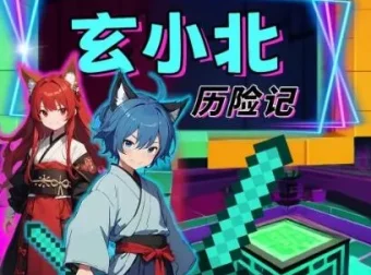 儿童财商故事《玄小北历险记》