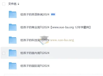 博雅小学堂《给孩子的多元视野周刊：从新闻热点到学科认知》