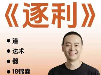 胡说老王·《逐利》41节线上创业知识课程