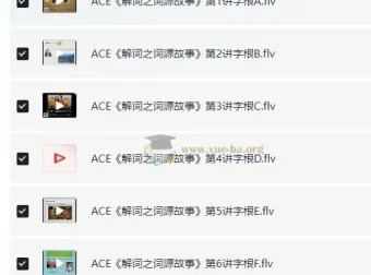 ACE《解词三剑客》速记背单词课程