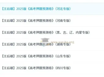 王后雄《2025高考押题预测卷·全国多版本》