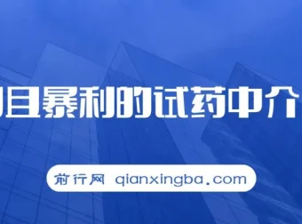 冷门暴利试药中介项目：一单利润200 – 1000，月入五位数