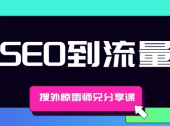 搜外惊雷师兄分享课：从SEO到流量池