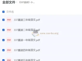 《337晨读》小学语文同步辅导资料（部编版）