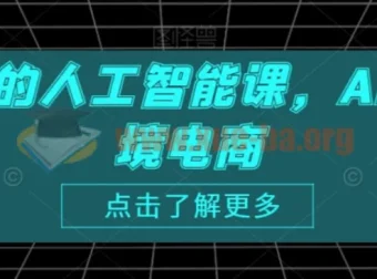 跨境人的人工智能课：AI赋能跨境电商