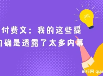 最新付费文：我的这些提醒，透露太多内幕