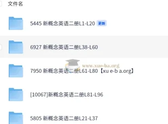 赵紫涵新概念英语二册全96讲课程