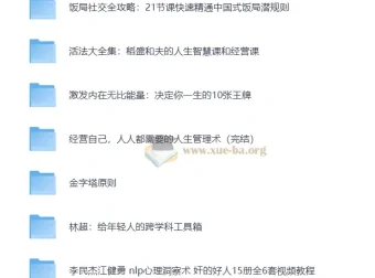 为人处世综合资料合集