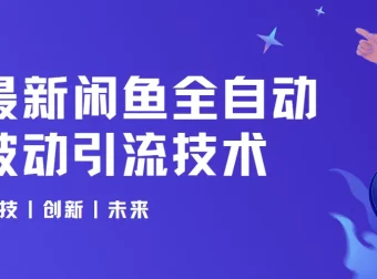 狼叔闲鱼全自动被动引流技术课程