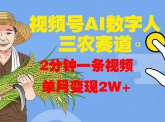 视频号AI数字人助力玩转三农赛道