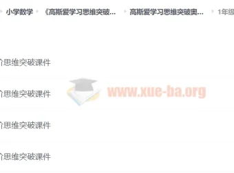 高斯爱学习思维突破奥数1 – 6阶四季版：提升学生成绩，开拓数学思维
