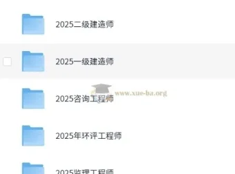 2025年勘察类/建筑类/财经类一级建造师等多类课程VIP课程