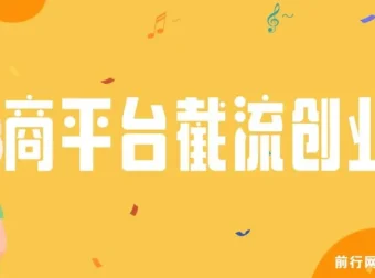 电商平台截流付费创业粉课程：月变现六位数，简单好上手！