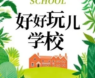 爆笑儿童剧《好好玩学校》，狮子老爸播讲