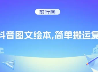抖音图文绘本项目：简单操作，引流私域双重变现