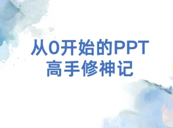 从0开始的PPT高手修神记