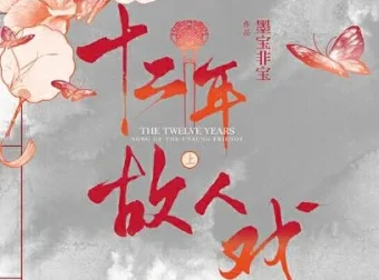 有声小说《十二年，故人戏》双播精品有声剧106集完结