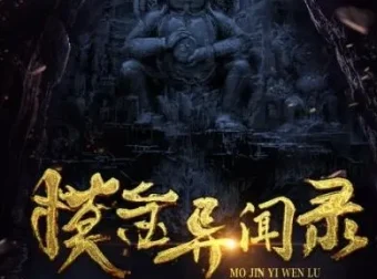 有声小说《摸金异闻录》 周建龙播讲