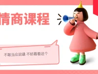 不敢当众说话？这套情商课程别错过