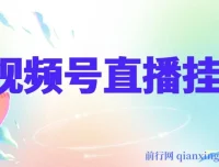 视频号纯无人挂机直播教程：手机轻松操作