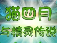 儿童睡前故事《猫四月与精灵传说》498集