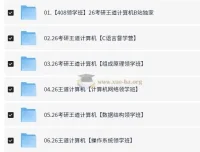 2026考研计算机王道全程班