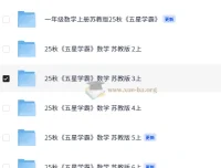 2025秋季五星学霸苏教版小学数学1 – 6年级