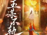 有声小说《玉谋不轨》 云天河播讲 906集全本完结