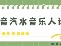 抖音汽水音乐人计划：轻松月入5000+