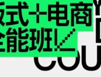 王猛奇版式电商课程第40期