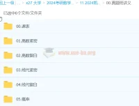 2024大学考研数学凯哥真题复盘突击班