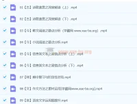 谢欣然高中高二语文精讲春季班