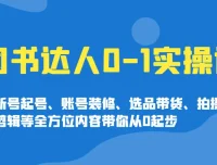 图书达人 0-1 实操：实现达人蜕变课程