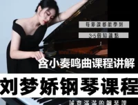 刘梦娇钢琴技巧课程：小奏鸣曲集课讲解
