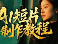 AI短片创作课：图文生成、视频制作与短剧实战，覆盖商业文旅多场景