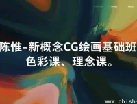 新概念CG绘画基础三课：基础、色彩与理念 – 陈惟亲授
