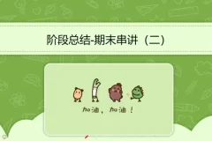 初二生物2020秋季16讲精讲课程全攻略
