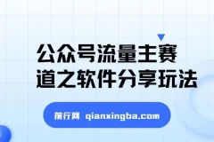 公众号流量主软件分享玩法：条条爆款，搭配网盘拉新