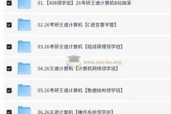 2026考研计算机王道全程班