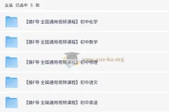 猿辅导初中化学、数学、物理、语文、英语全国通用视频课程