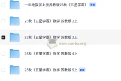 2025秋季五星学霸苏教版小学数学1 – 6年级