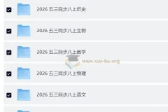2026版《53同步》八年级上册全科资料