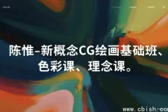 新概念CG绘画基础三课：基础、色彩与理念 – 陈惟亲授