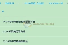 2026年考研英语一笑课程（英一英二）