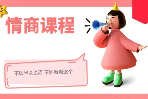 不敢当众说话？这套情商课程别错过
