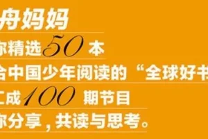 孩子必听的世界名著启蒙课——《云舟少年读书会：全球好书精读课堂》